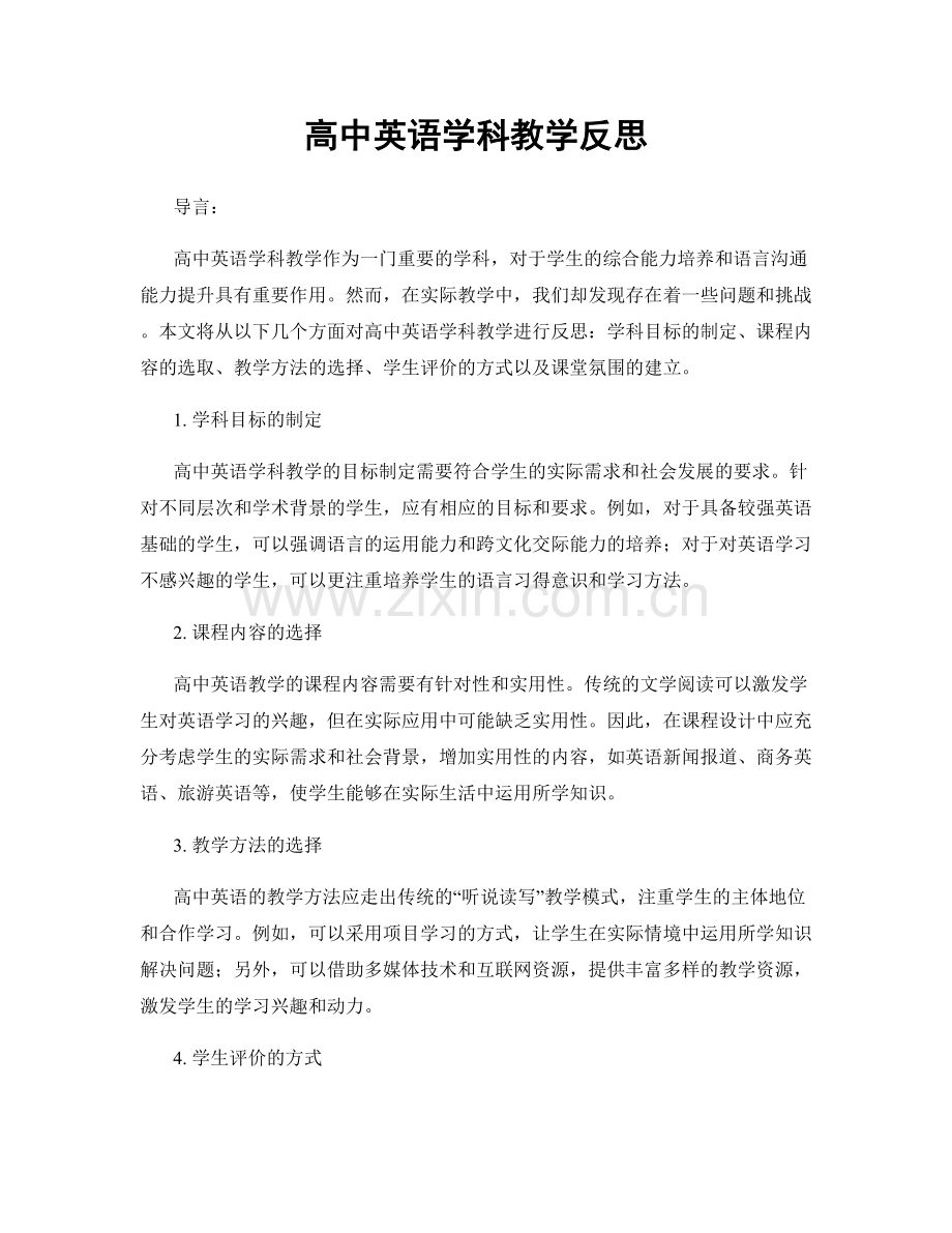 高中英语学科教学反思.docx_第1页