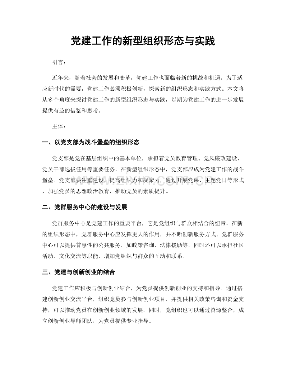 党建工作的新型组织形态与实践.docx_第1页