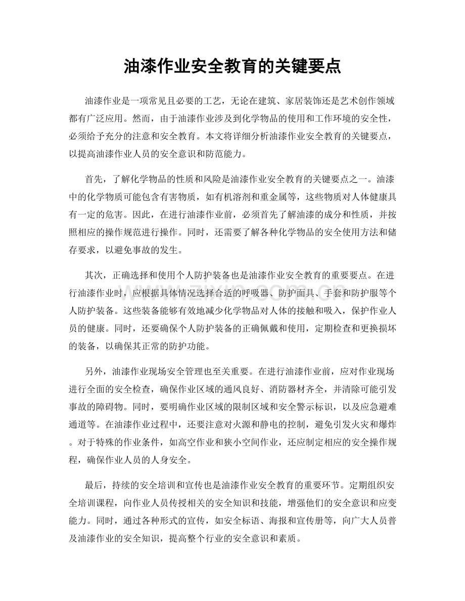 油漆作业安全教育的关键要点.docx_第1页