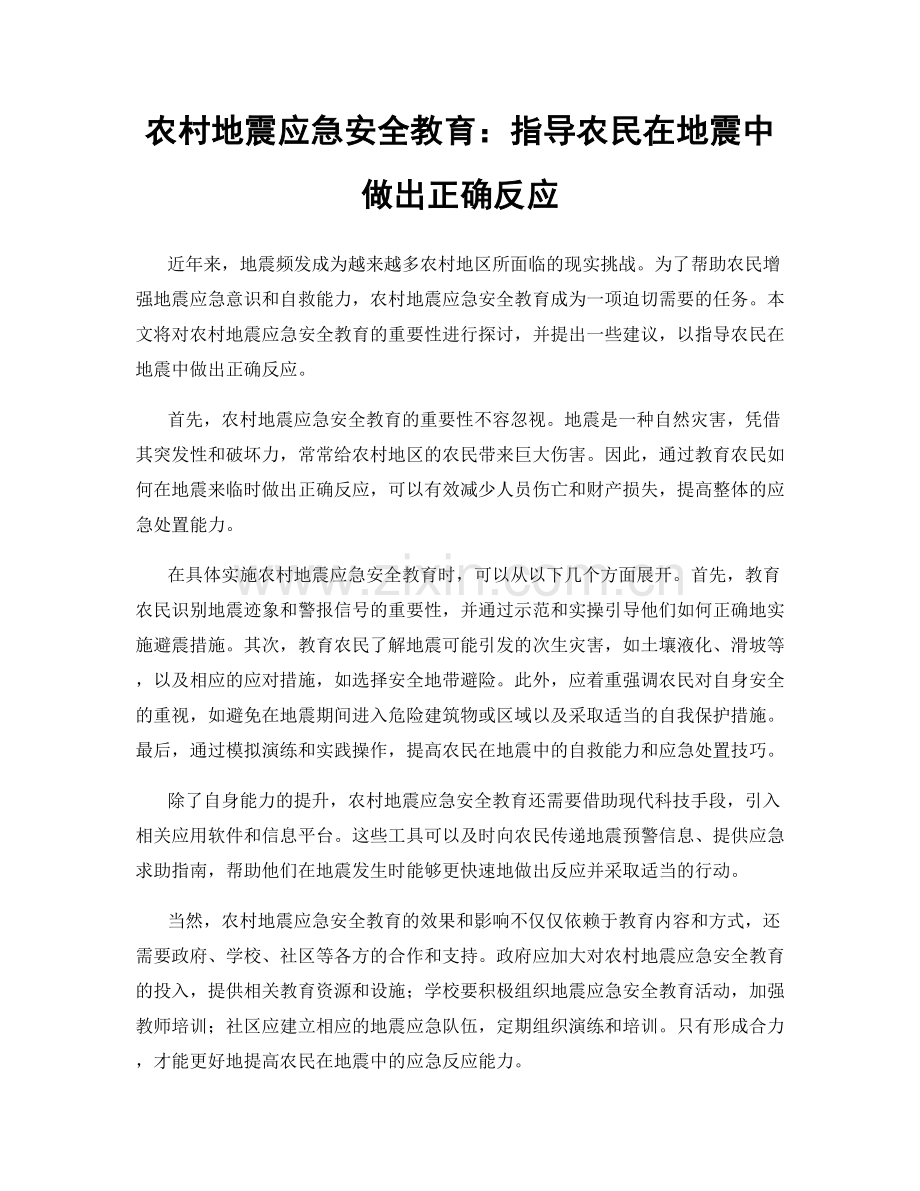 农村地震应急安全教育：指导农民在地震中做出正确反应.docx_第1页