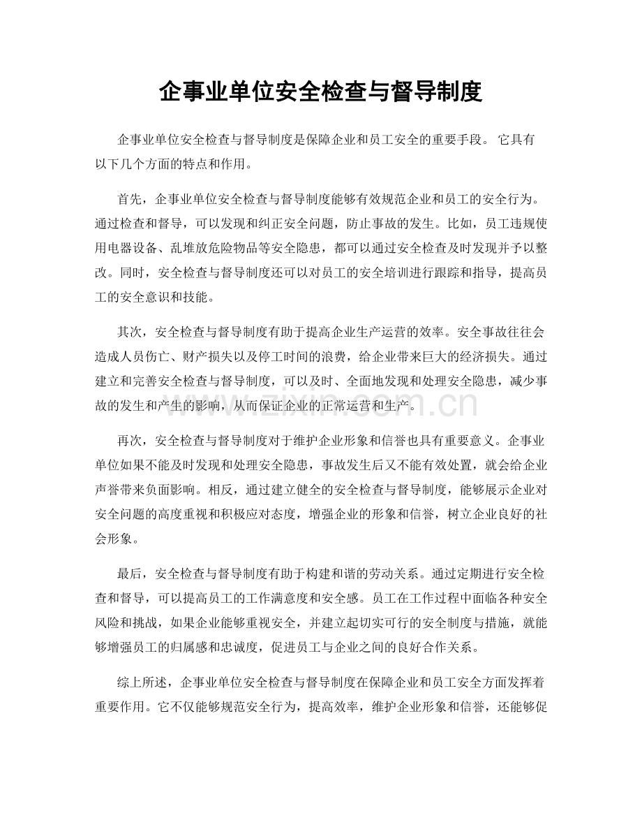 企事业单位安全检查与督导制度.docx_第1页