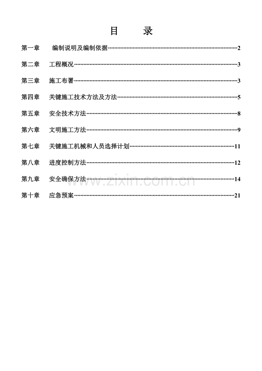 支撑梁机械拆除施工专项方案范本样本.doc_第2页