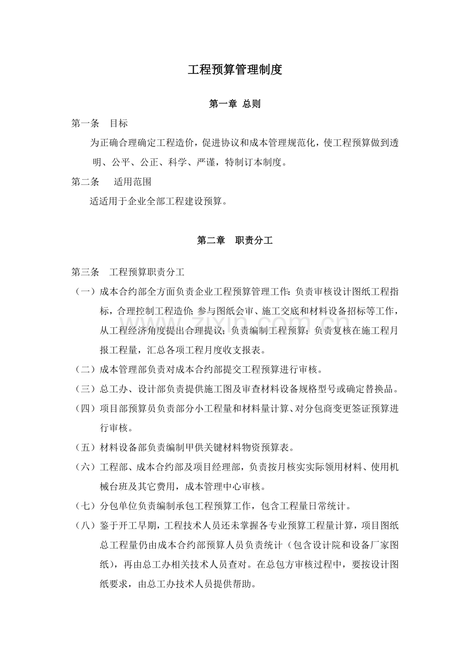 综合重点工程专项预算管理核心制度.doc_第1页