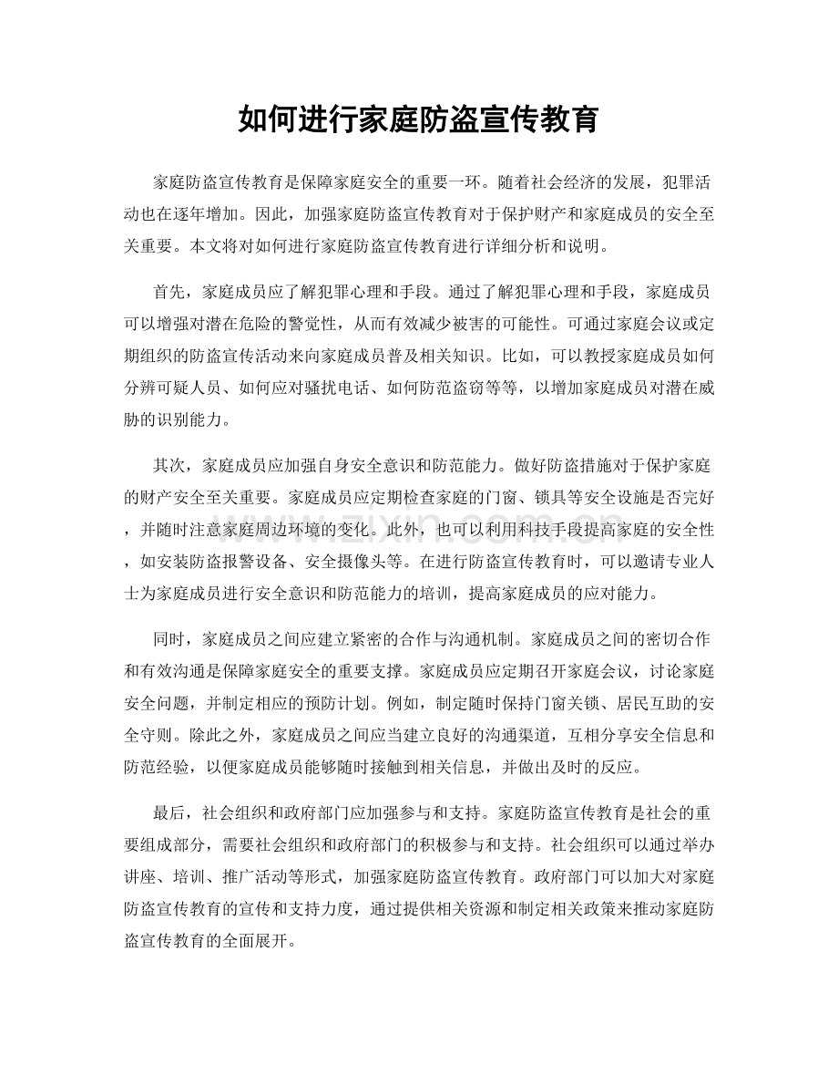 如何进行家庭防盗宣传教育.docx_第1页