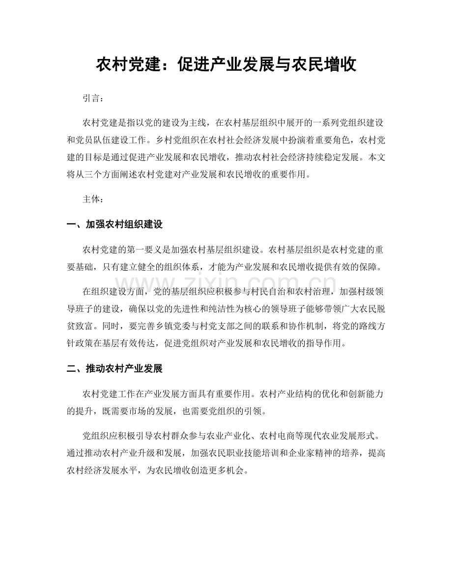 农村党建：促进产业发展与农民增收.docx_第1页