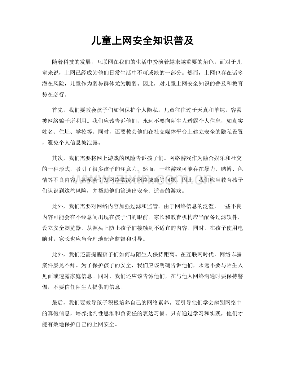 儿童上网安全知识普及.docx_第1页