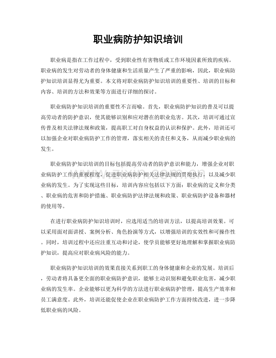 职业病防护知识培训.docx_第1页