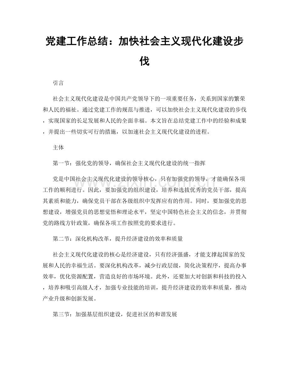 党建工作总结：加快社会主义现代化建设步伐.docx_第1页