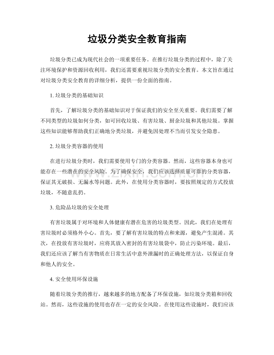 垃圾分类安全教育指南.docx_第1页