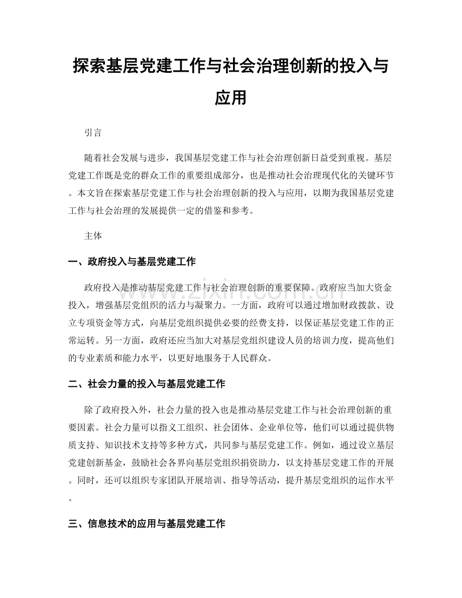 探索基层党建工作与社会治理创新的投入与应用.docx_第1页