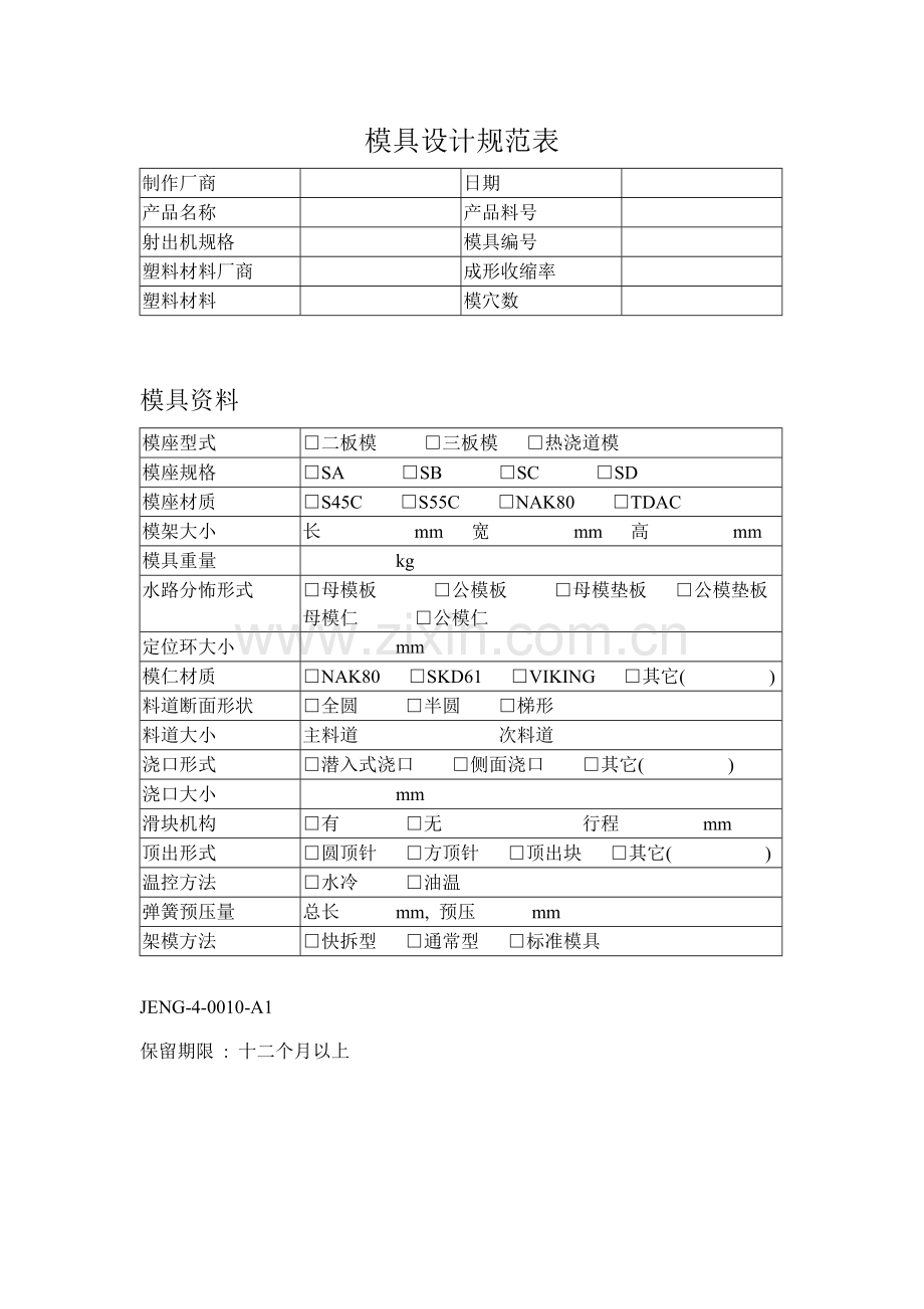 模具设计规范表样本.doc_第1页