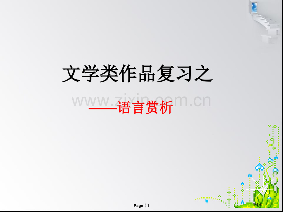 中考现代文阅读复习之语言赏析省公共课一等奖全国赛课获奖课件.pptx_第1页