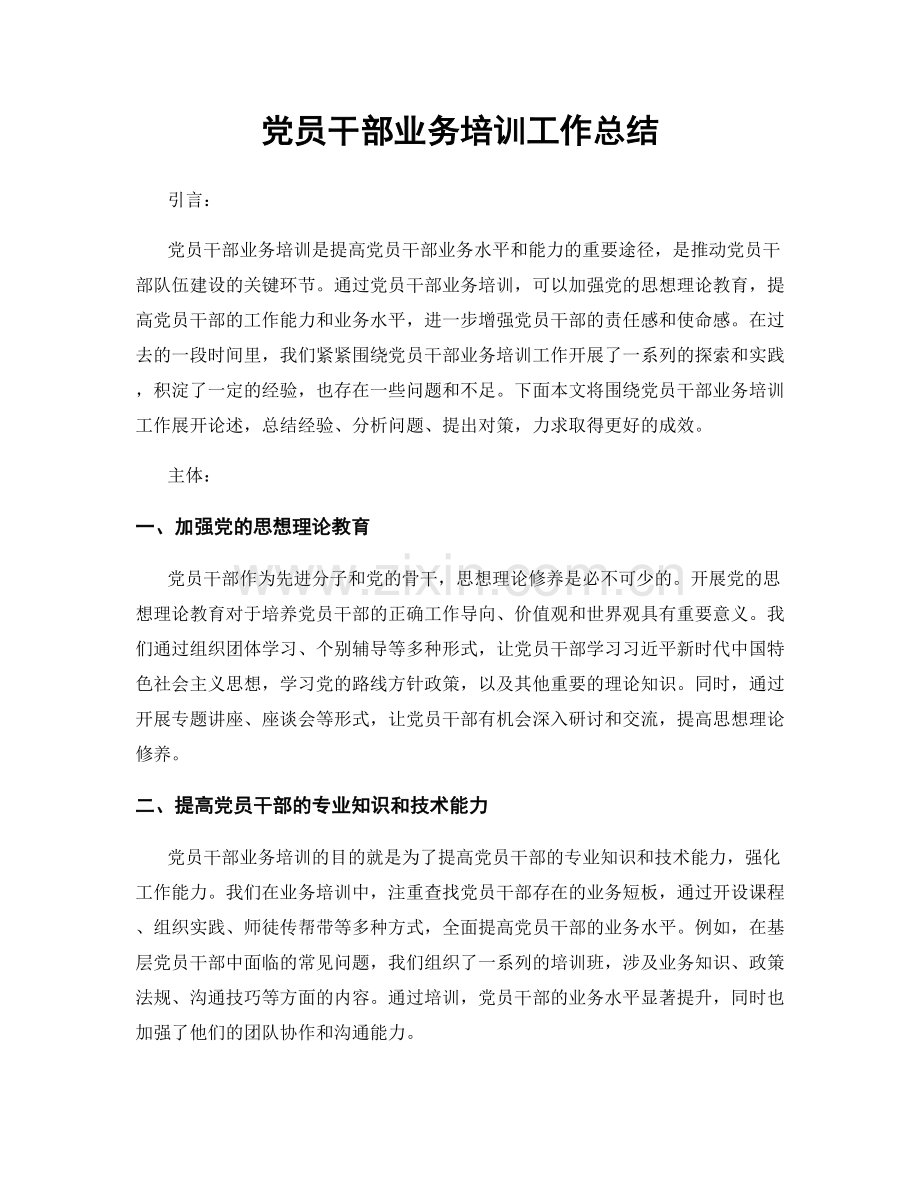 党员干部业务培训工作总结.docx_第1页