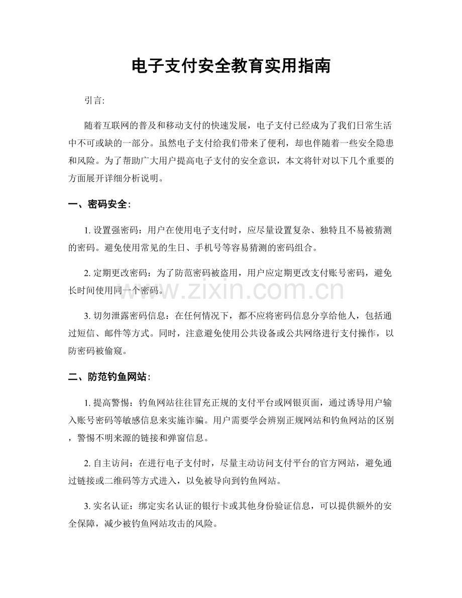 电子支付安全教育实用指南.docx_第1页