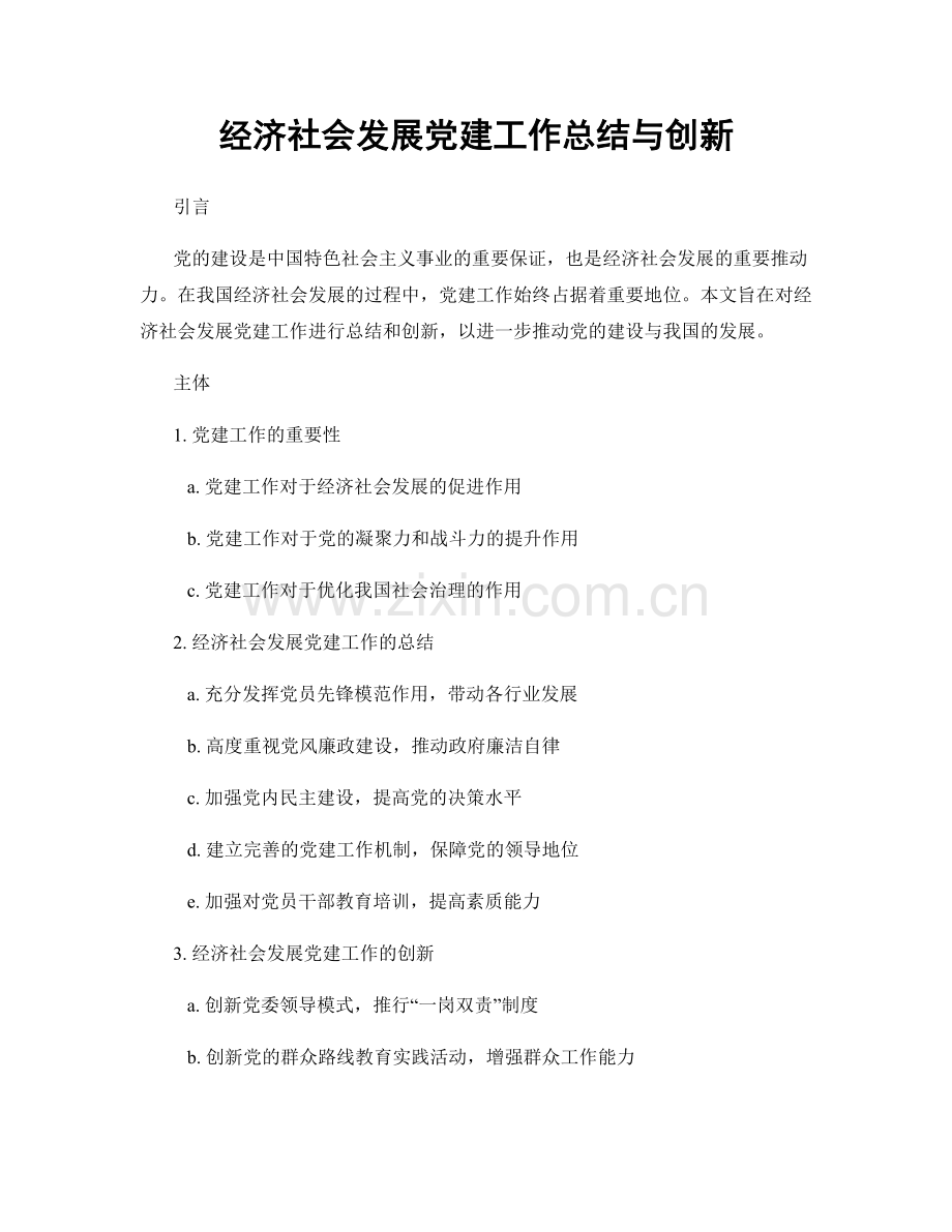 经济社会发展党建工作总结与创新.docx_第1页