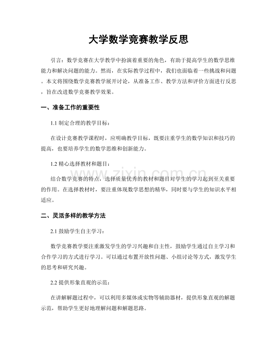 大学数学竞赛教学反思.docx_第1页