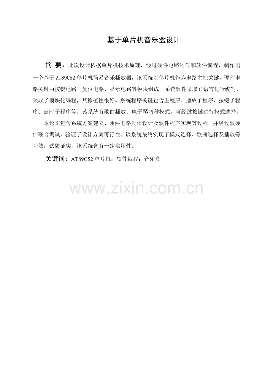 本科毕业设计方案基于单片机的音乐盒的设计.doc_第2页