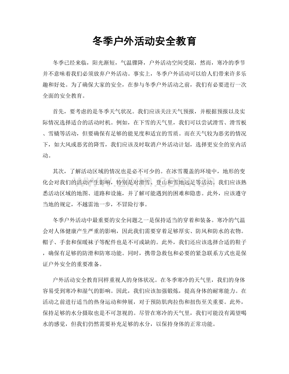 冬季户外活动安全教育.docx_第1页