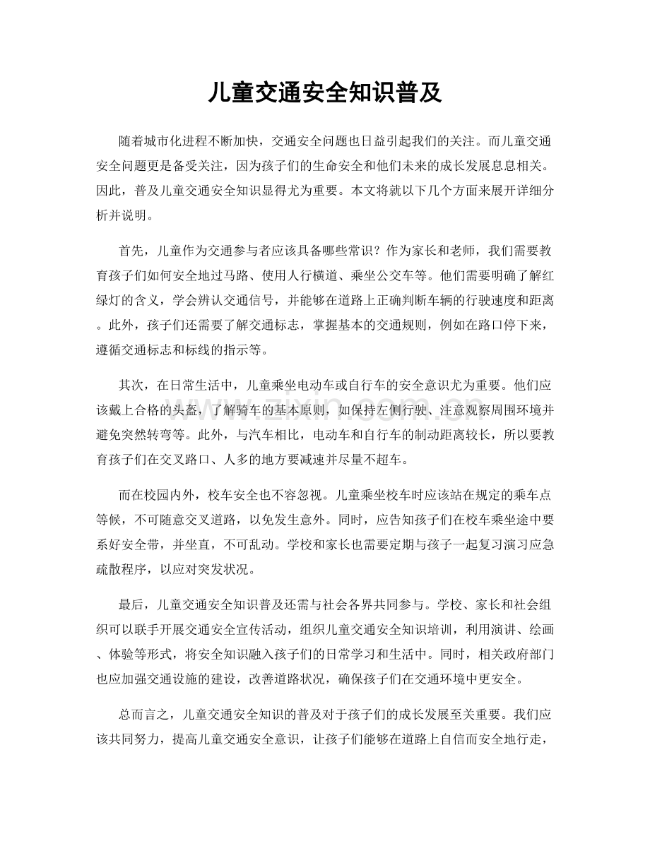 儿童交通安全知识普及.docx_第1页