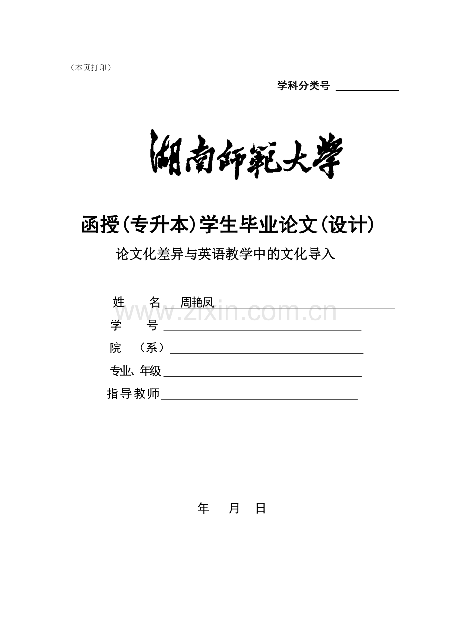 论文化差异与英语教学中的文化导入学士学位论文.doc_第1页