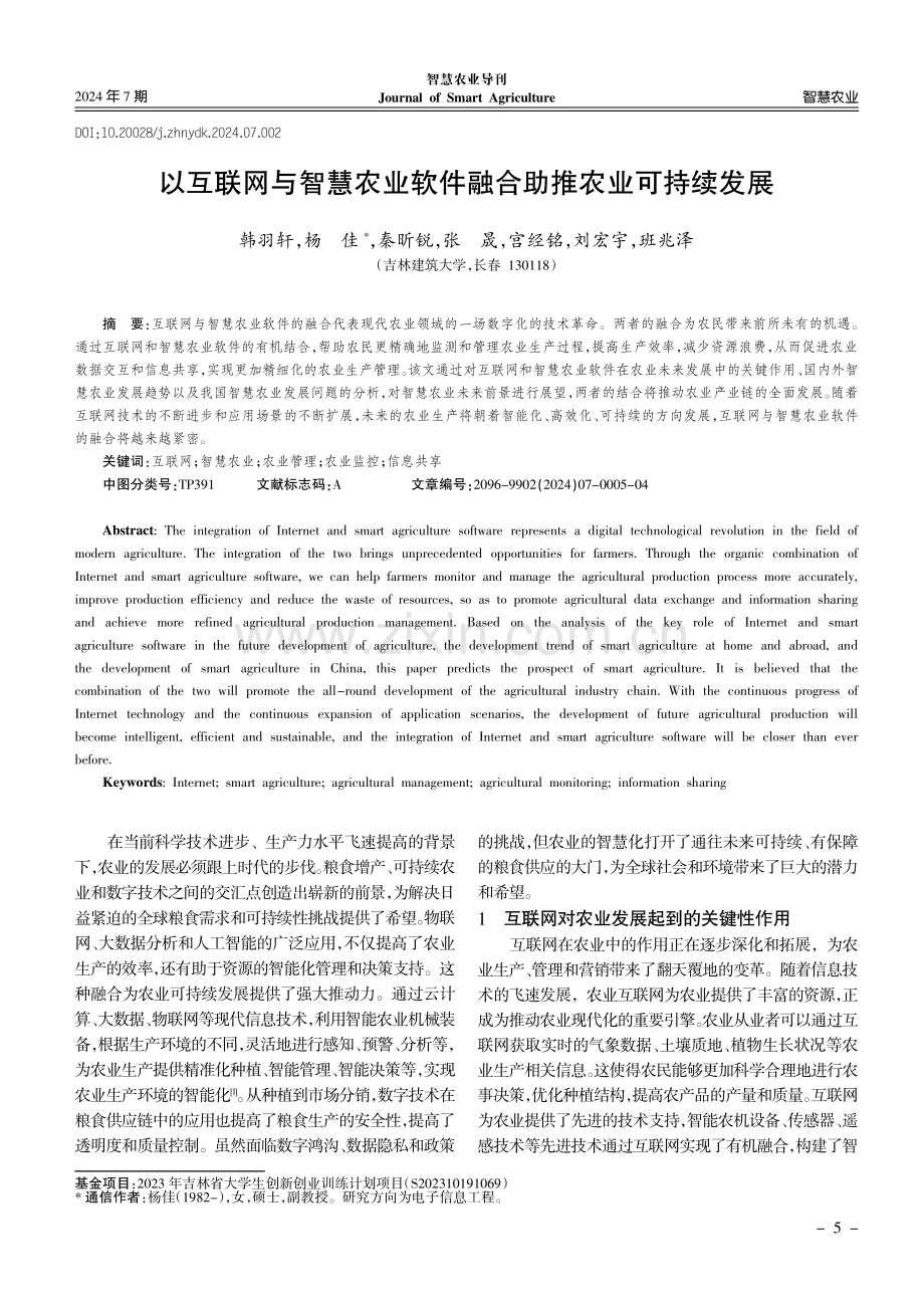 以互联网与智慧农业软件融合助推农业可持续发展.pdf_第1页