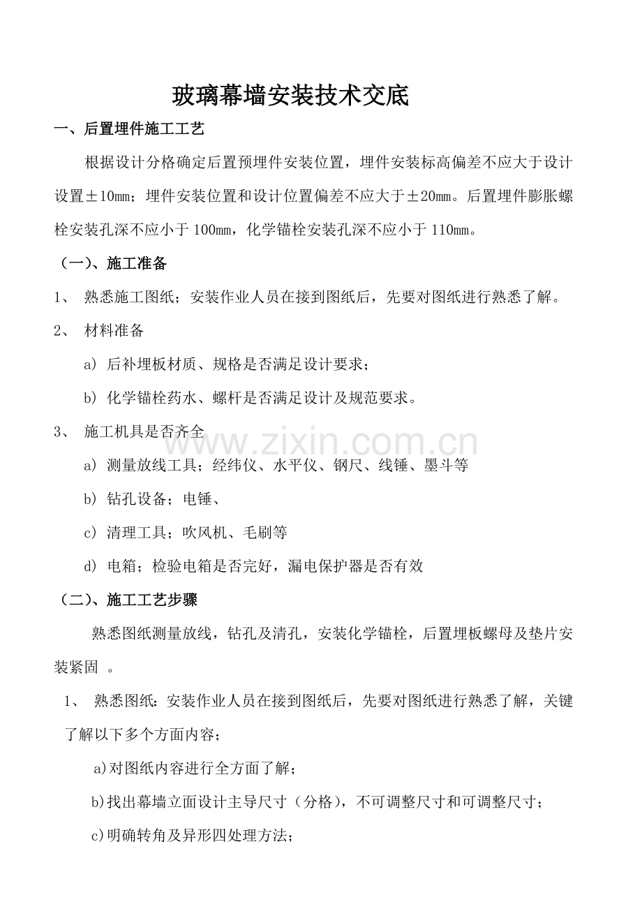 玻璃幕墙安装核心技术交底.docx_第1页