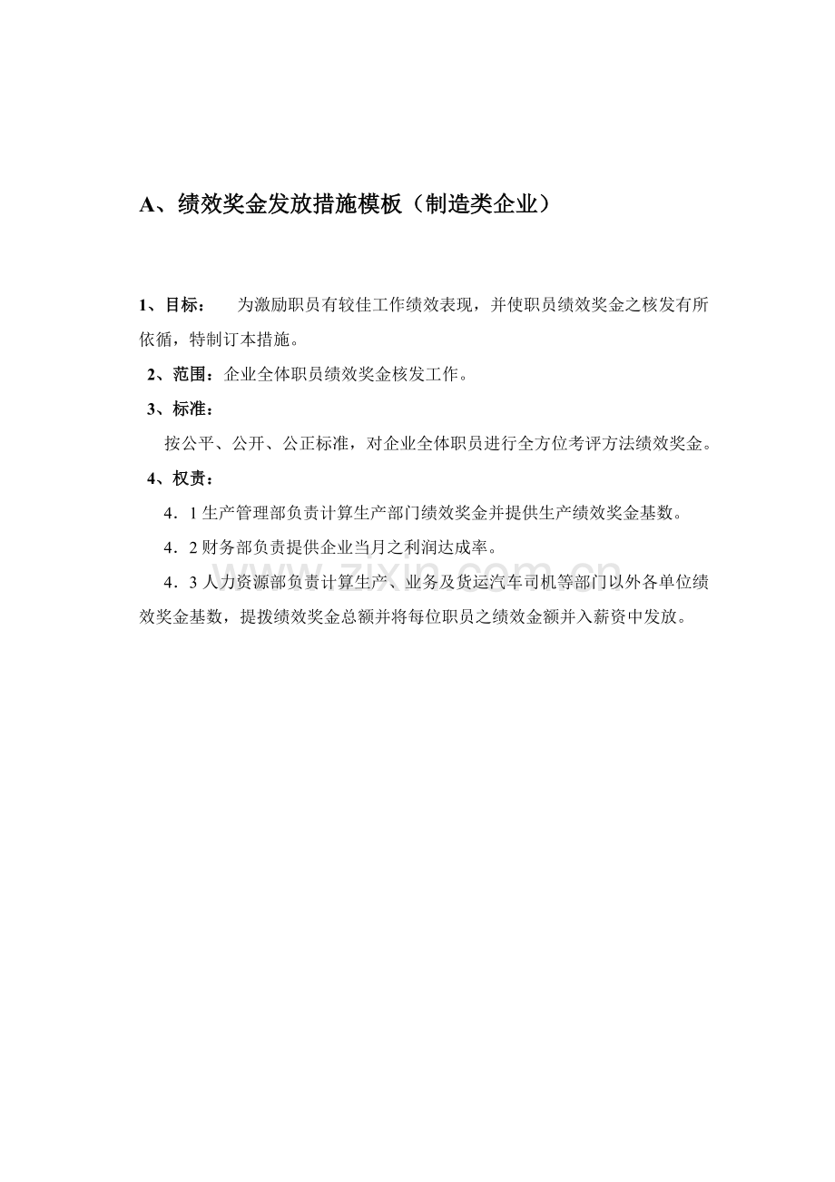 绩效奖金发放制度样本.doc_第1页