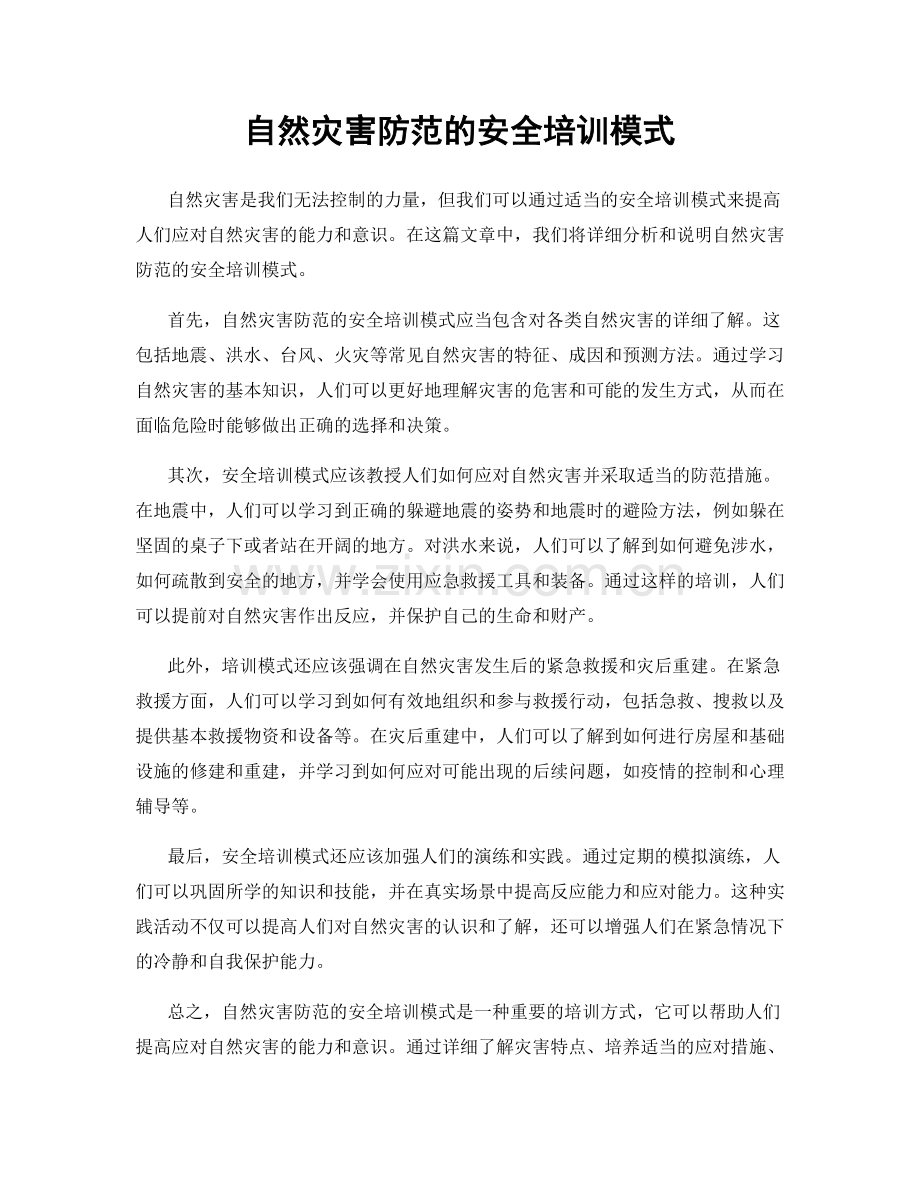 自然灾害防范的安全培训模式.docx_第1页