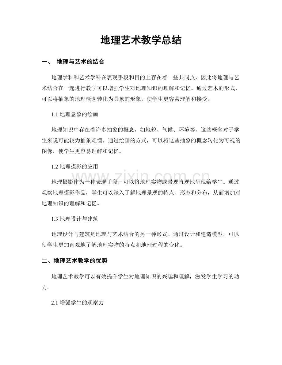 地理艺术教学总结.docx_第1页