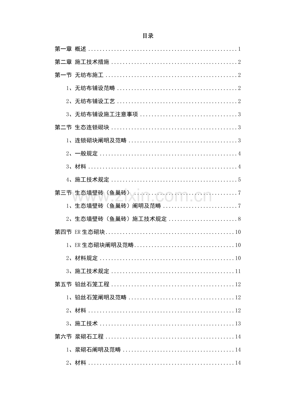 河道关键工程护砌连锁砌块综合施工专题方案.docx_第1页