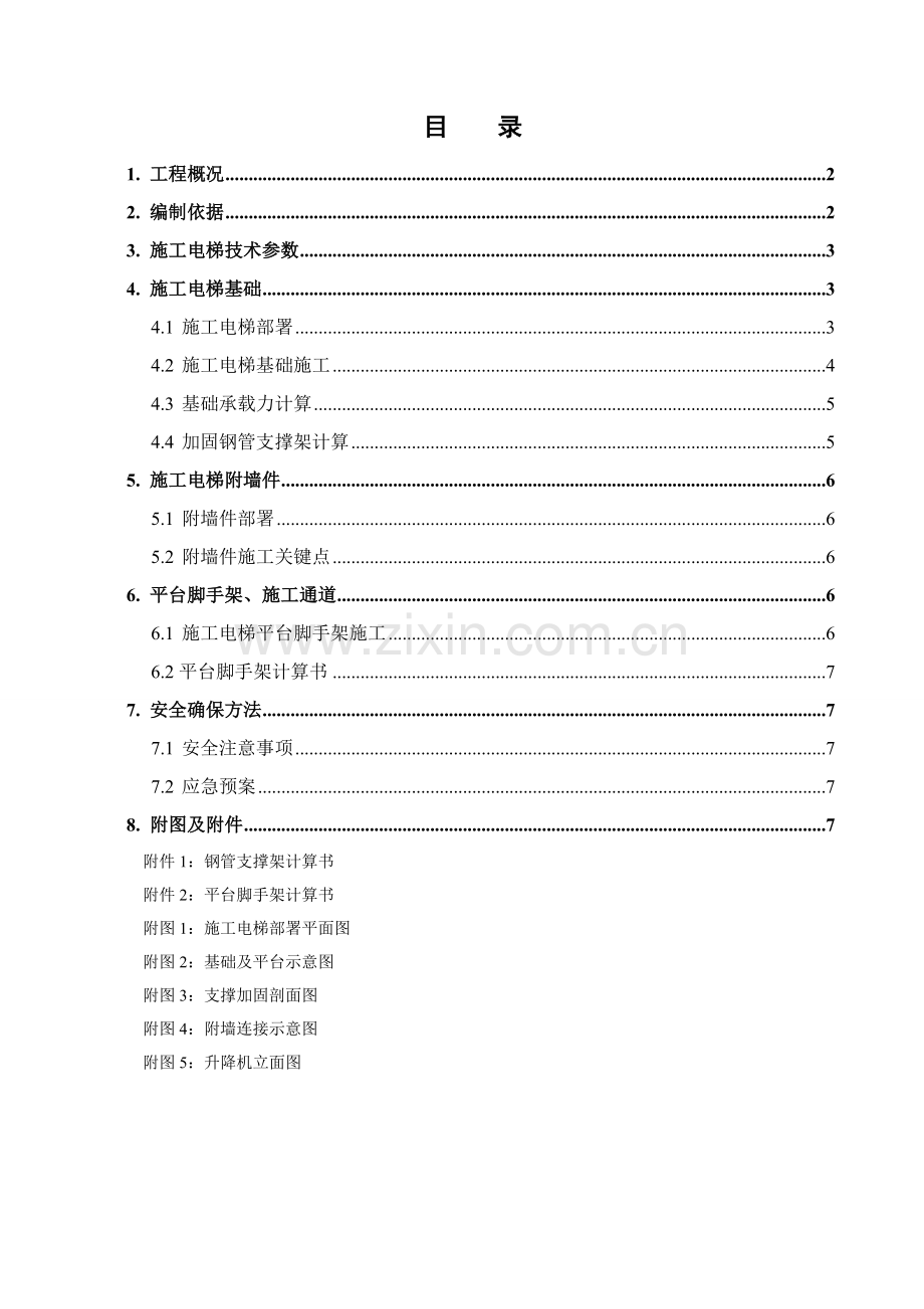 综合标准施工电梯基础专项综合标准施工专业方案.doc_第1页