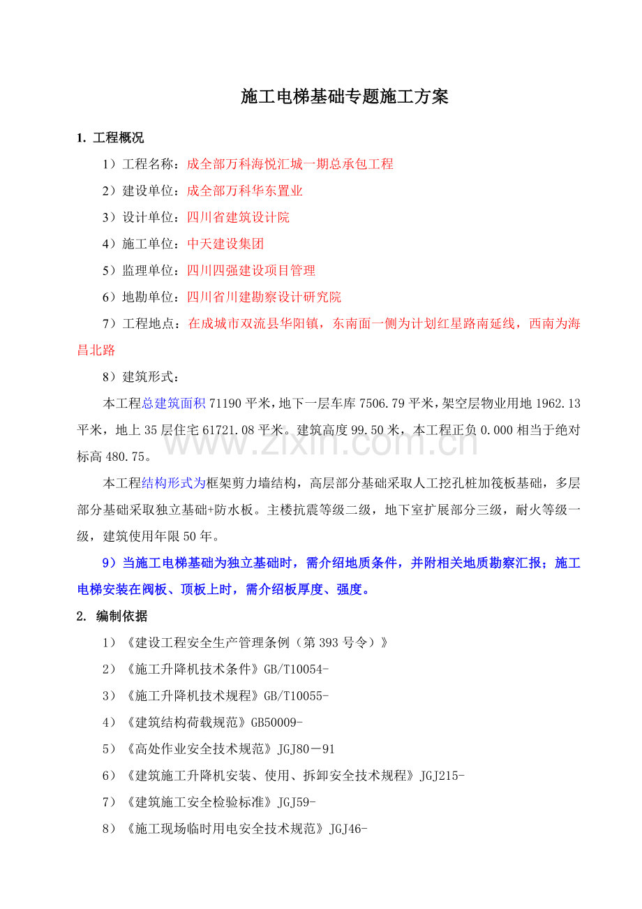 综合标准施工电梯基础专项综合标准施工专业方案.doc_第2页