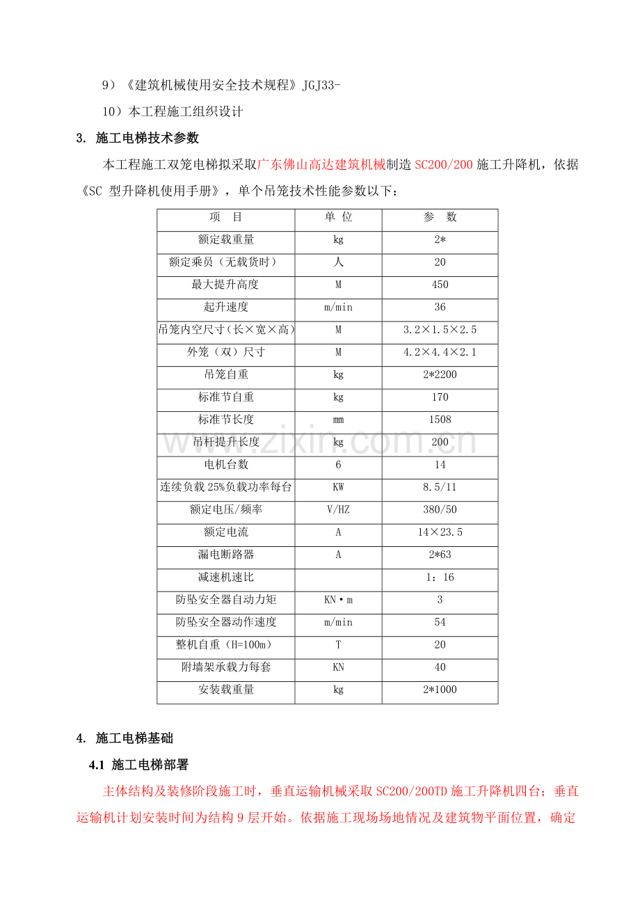 综合标准施工电梯基础专项综合标准施工专业方案.doc_第3页