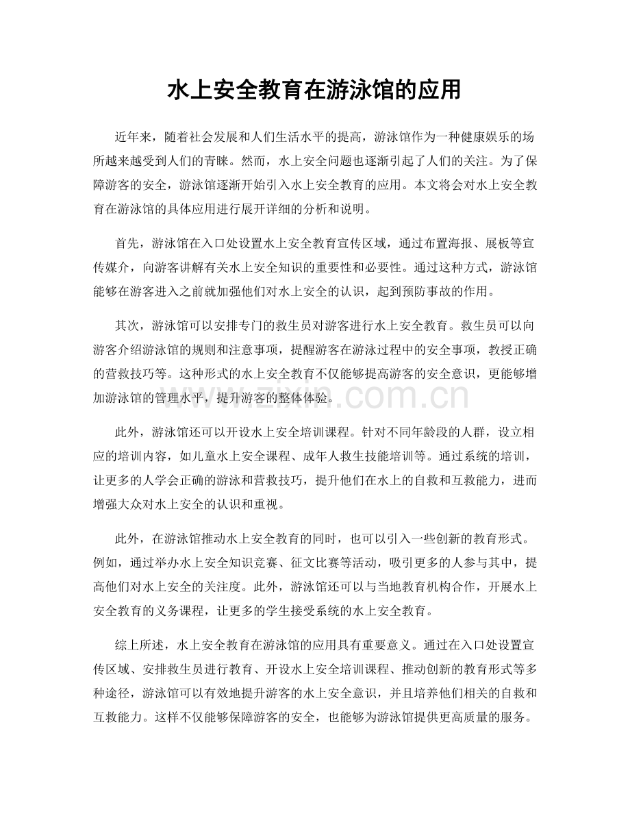 水上安全教育在游泳馆的应用.docx_第1页