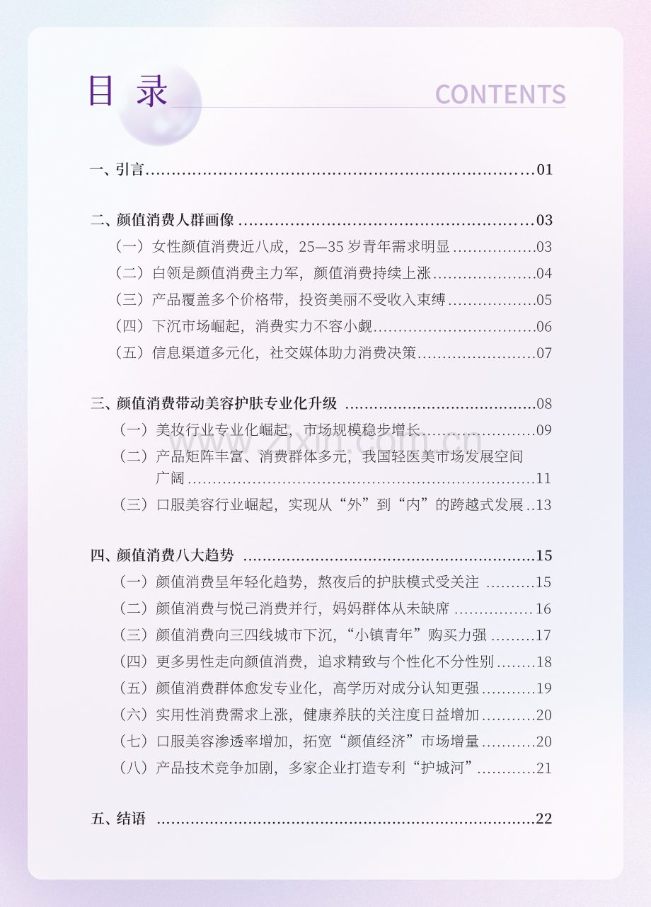 2023颜值消费新趋势洞察报告.pdf_第2页