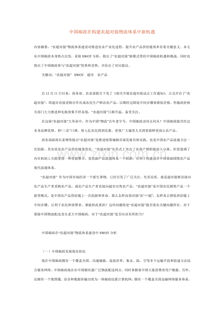 中国邮政在构建农超对接物流标准体系中的新机遇.doc_第1页