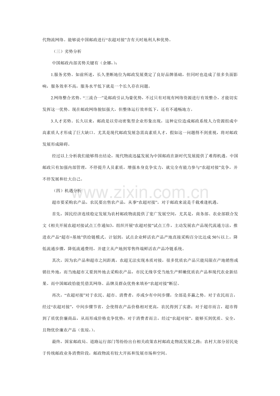 中国邮政在构建农超对接物流标准体系中的新机遇.doc_第3页