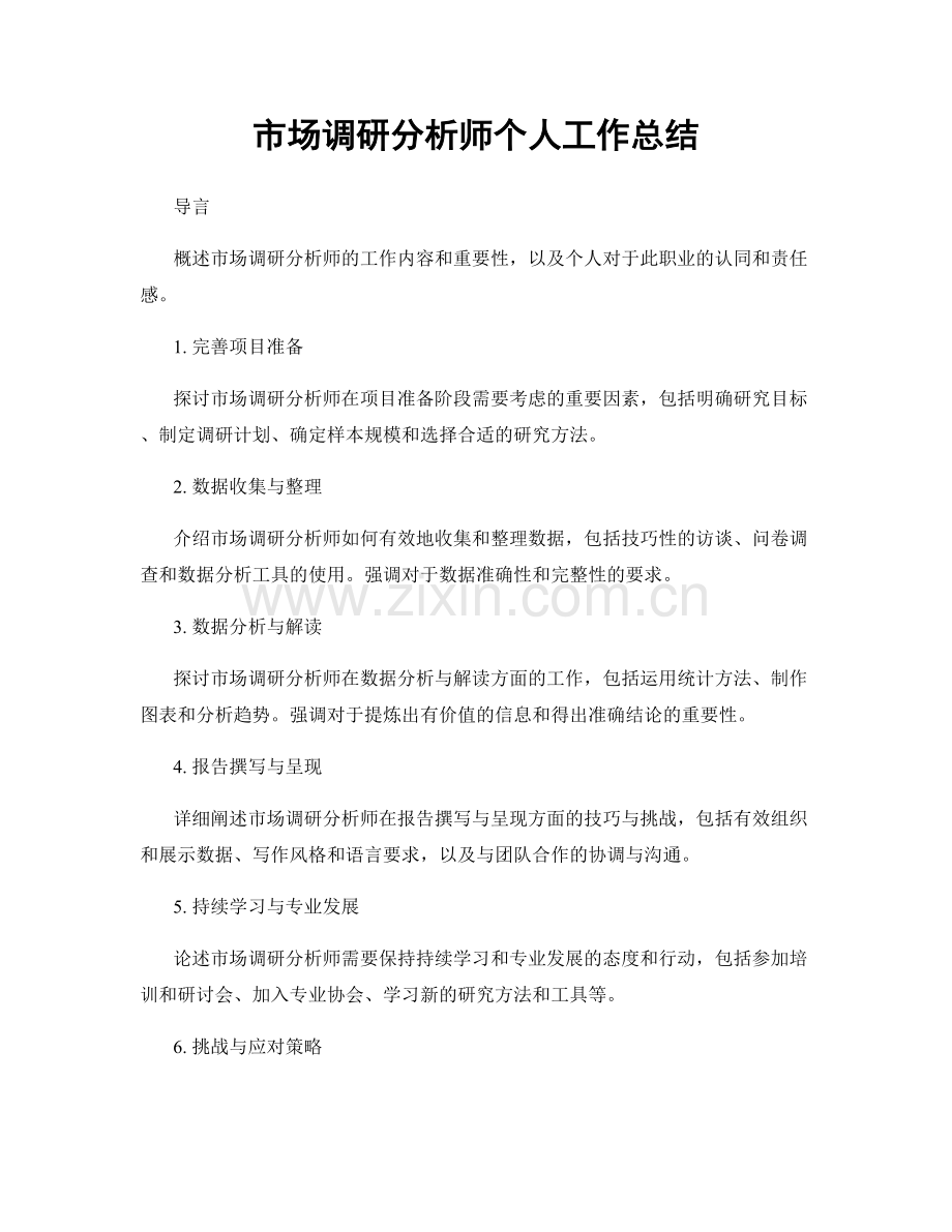 市场调研分析师个人工作总结.docx_第1页