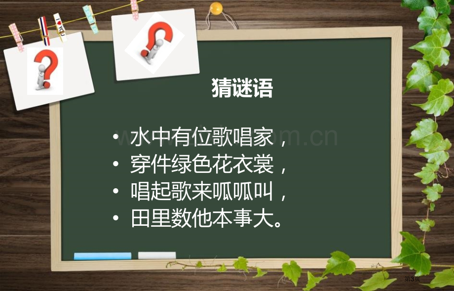 数蛤蟆省公开课一等奖新名师优质课比赛一等奖课件.pptx_第3页