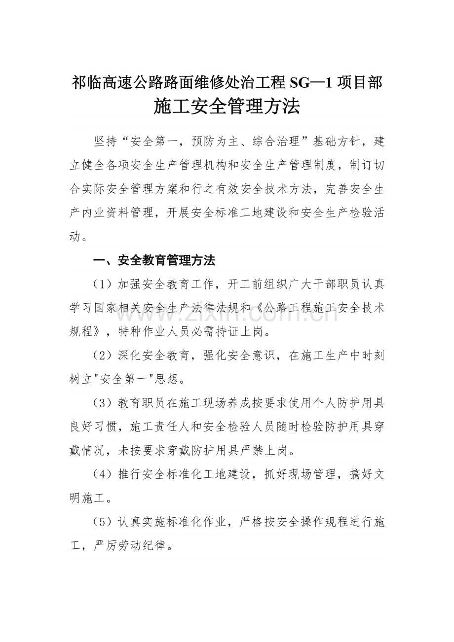 综合项目施工安全管理专项措施.doc_第1页