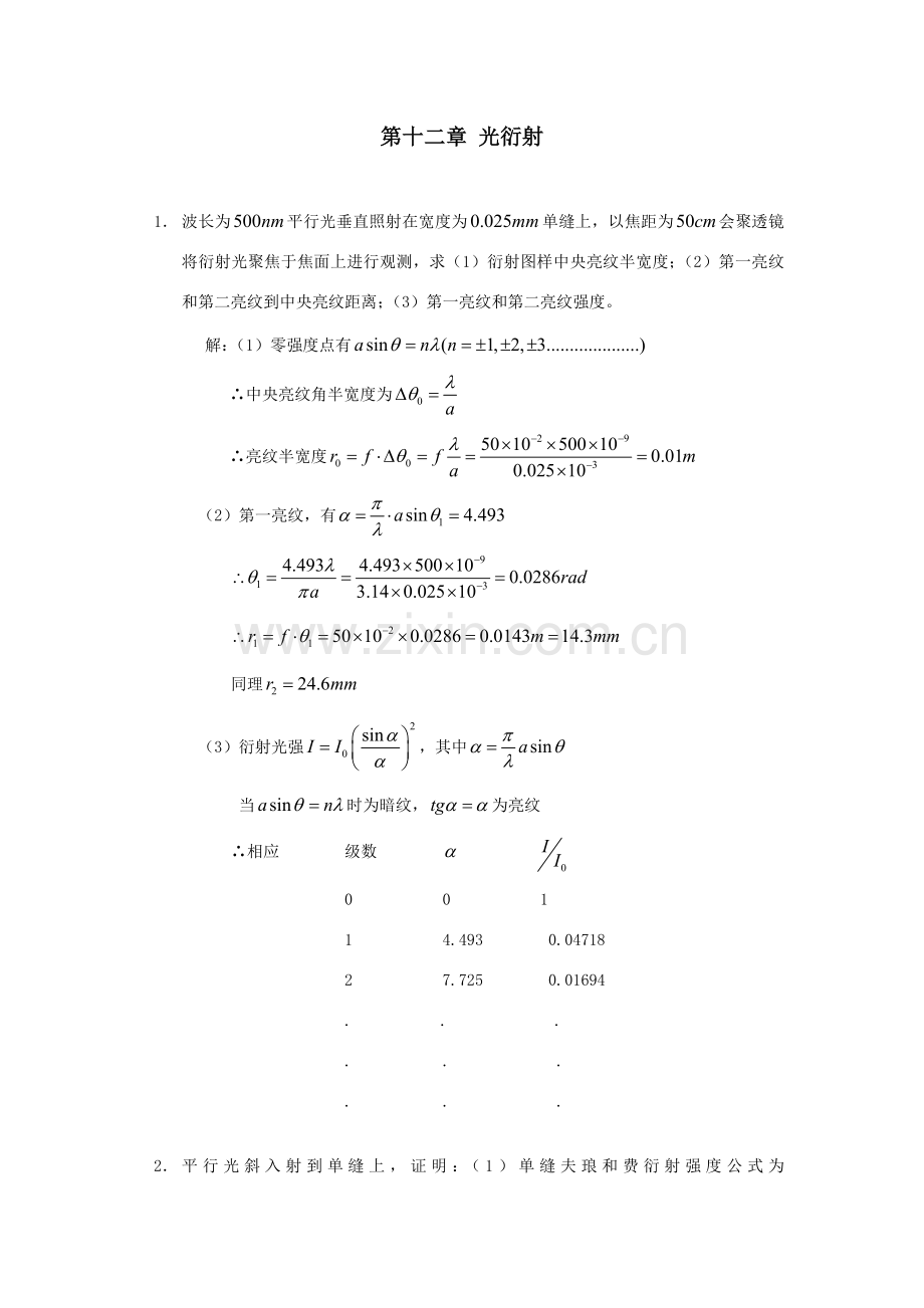 综合项目工程光学习题解答第十二章光的衍射.doc_第1页