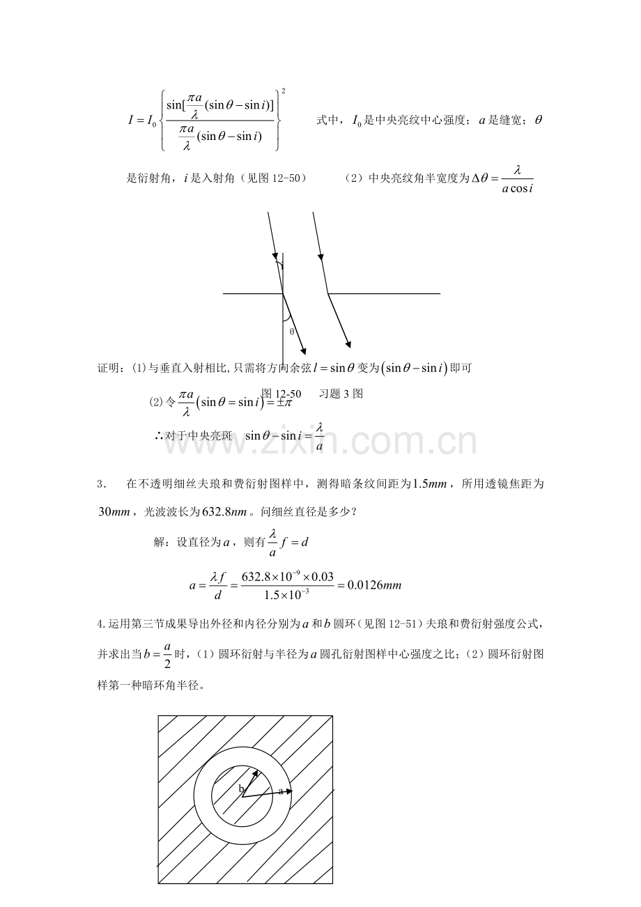 综合项目工程光学习题解答第十二章光的衍射.doc_第2页