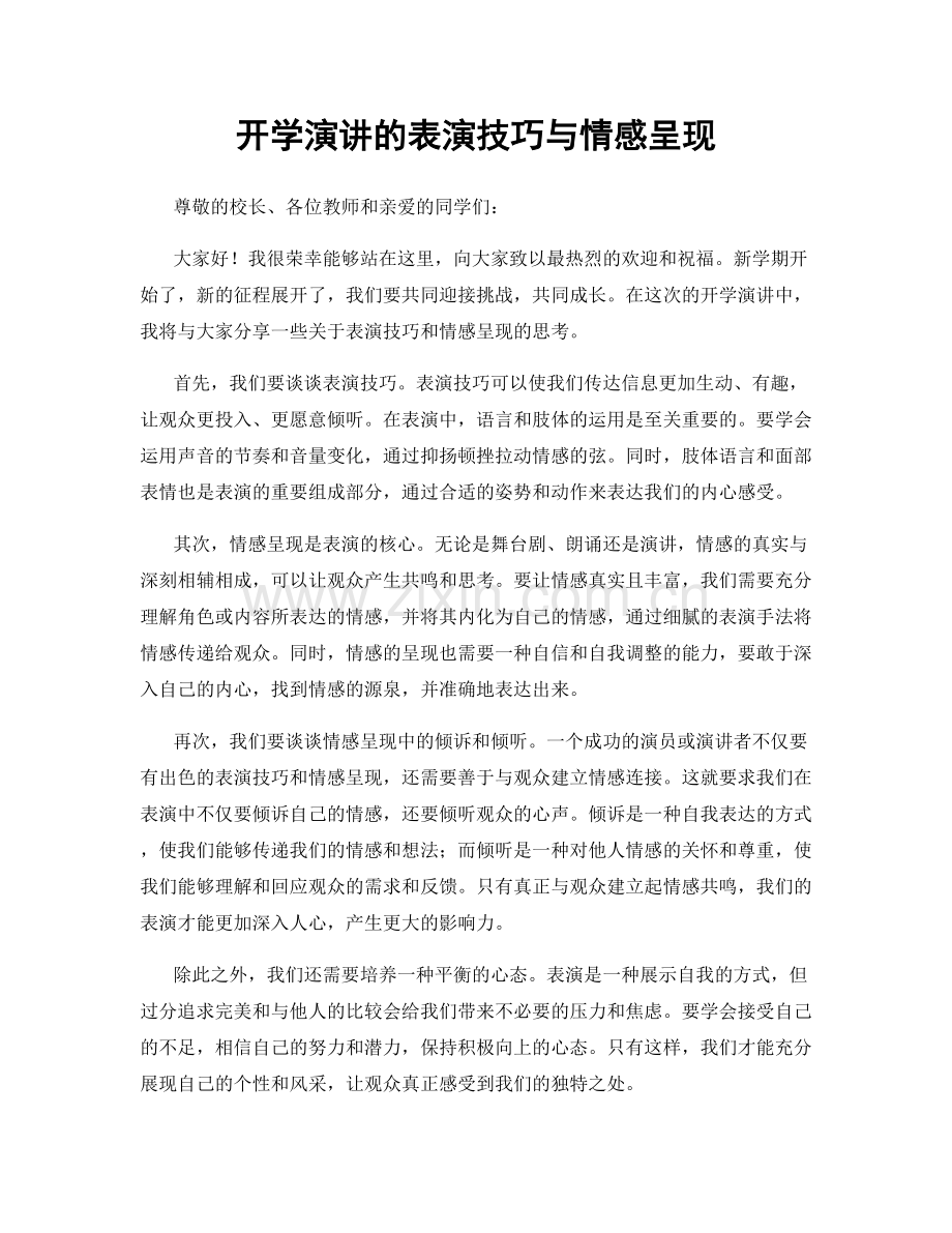 开学演讲的表演技巧与情感呈现.docx_第1页