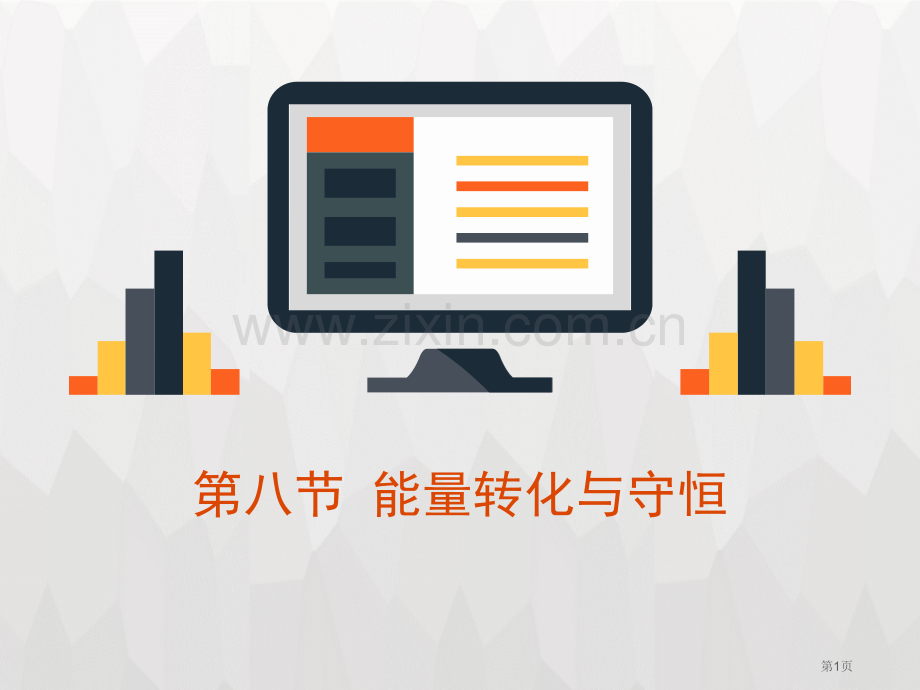 浙教版九年级上册科学3.8能量的转化与守恒优秀课件省公开课一等奖新名师优质课比赛一等奖课件.pptx_第1页