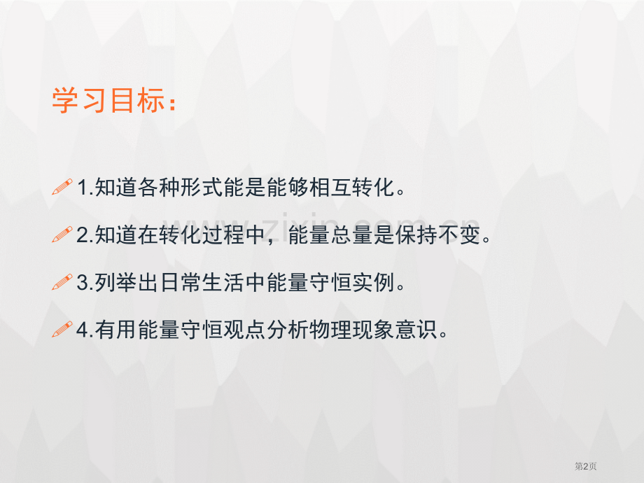 浙教版九年级上册科学3.8能量的转化与守恒优秀课件省公开课一等奖新名师优质课比赛一等奖课件.pptx_第2页