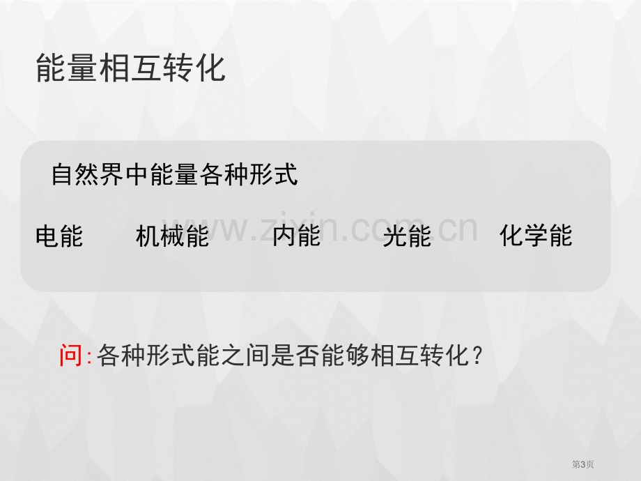 浙教版九年级上册科学3.8能量的转化与守恒优秀课件省公开课一等奖新名师优质课比赛一等奖课件.pptx_第3页