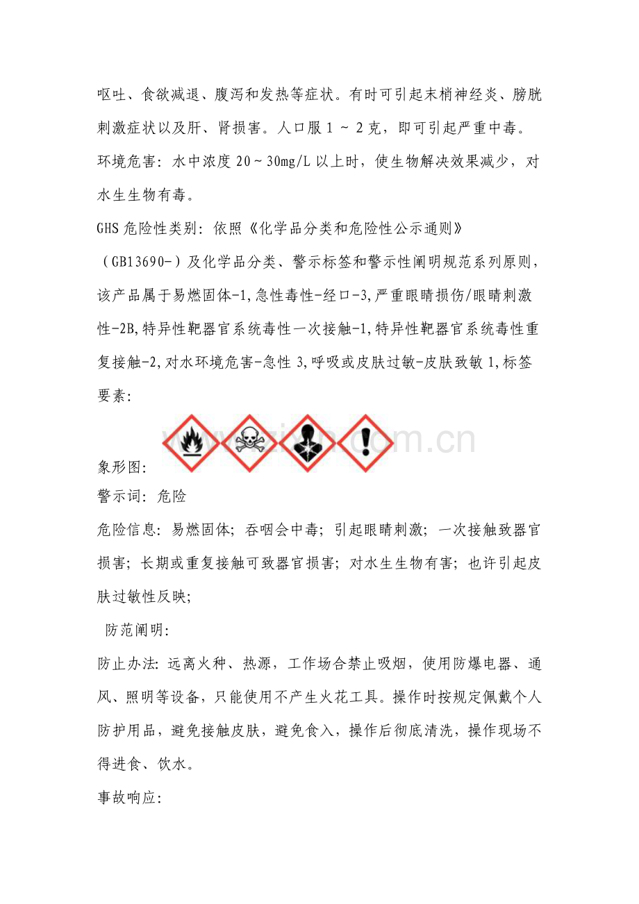 苦味酸安全关键技术说明指导书SDS.doc_第2页