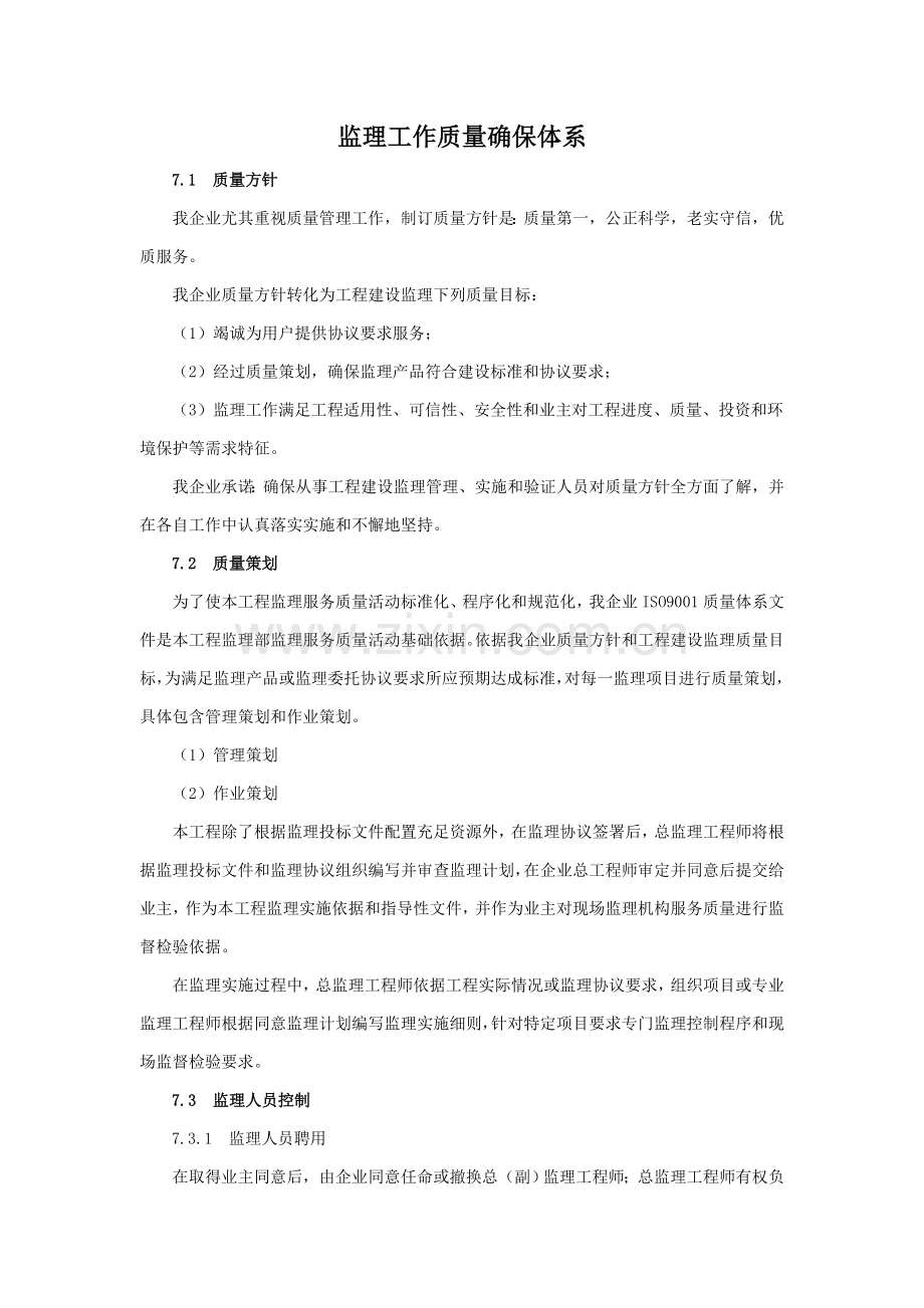 监理工作质量保证标准体系.doc_第1页