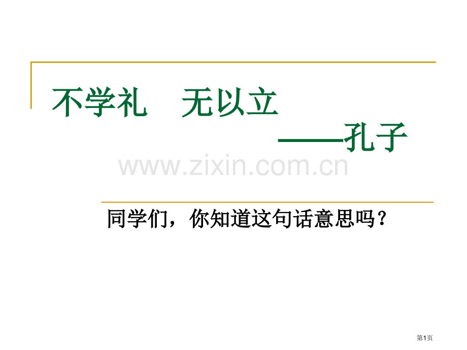 不学礼无以立主题班会省公共课一等奖全国赛课获奖课件.pptx_第1页