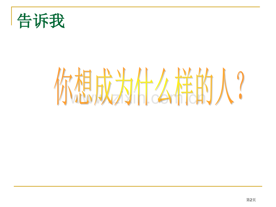 不学礼无以立主题班会省公共课一等奖全国赛课获奖课件.pptx_第2页